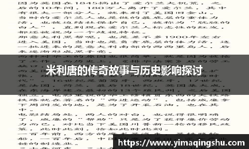 米利唐的传奇故事与历史影响探讨