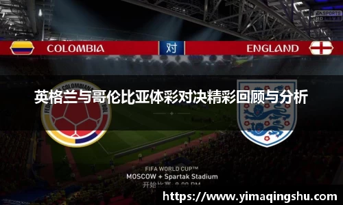 英格兰与哥伦比亚体彩对决精彩回顾与分析